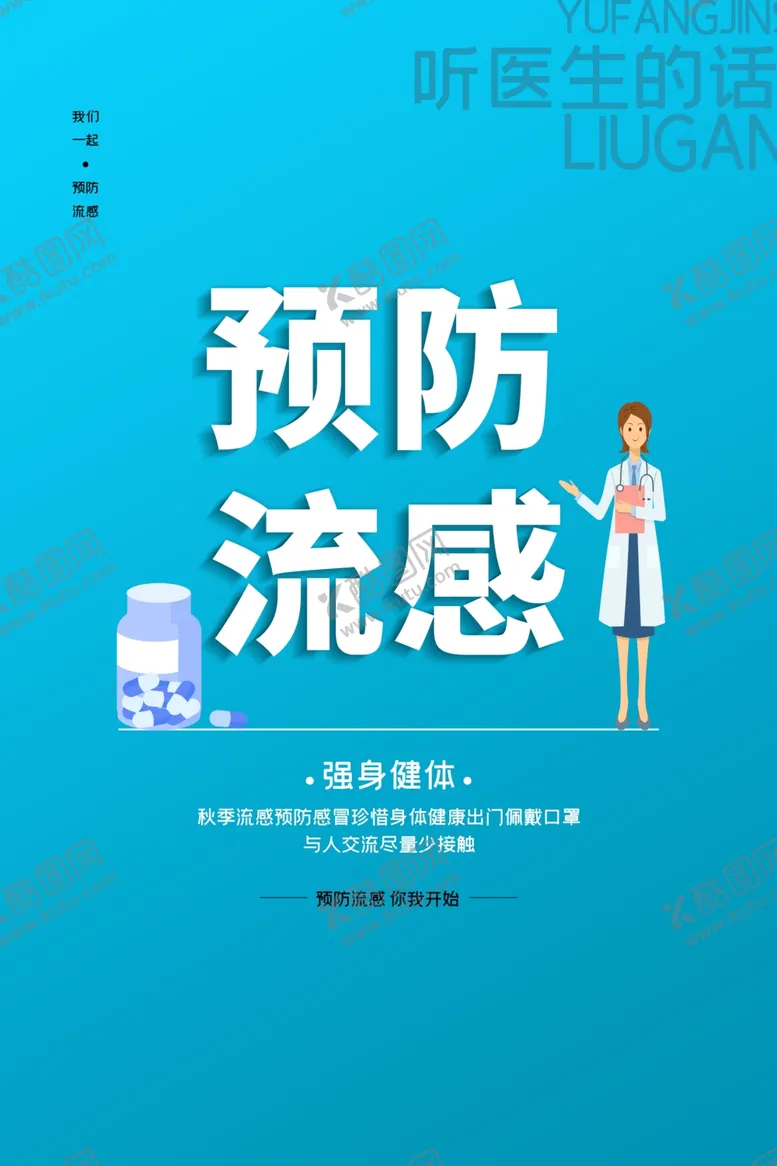 编号：26663104241049034680【酷图网】源文件下载-预防流感