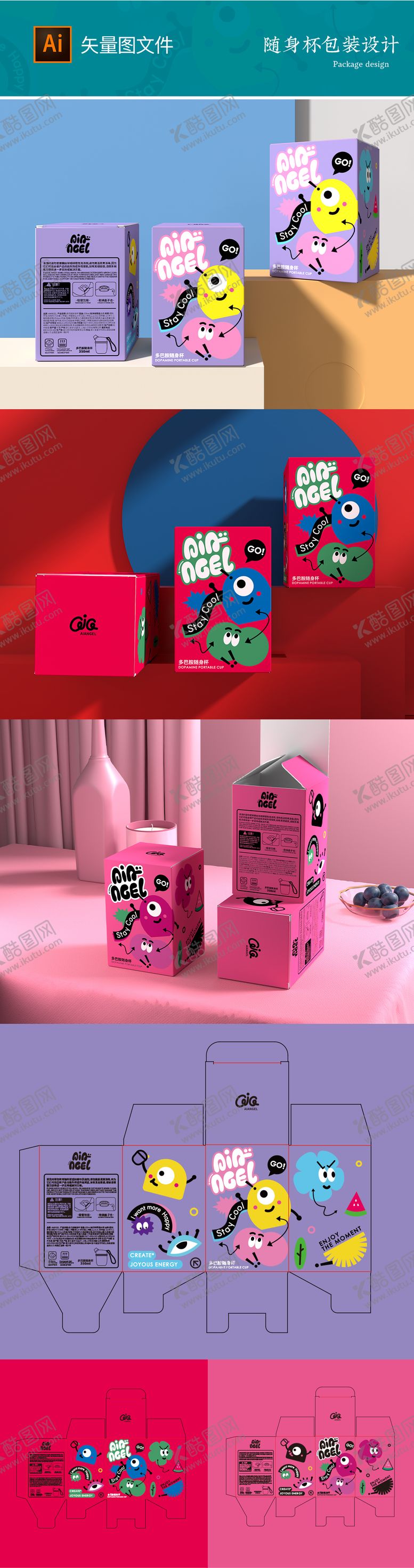 编号：74398609191554253359【酷图网】源文件下载-多巴胺随身杯包装设计