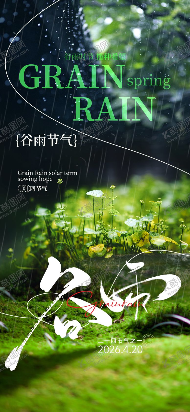 编号：18050404150213054395【酷图网】源文件下载-谷雨节气海报
