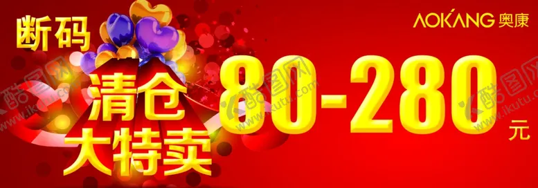 编号：23428402170737473733【酷图网】源文件下载-断码清仓大特卖