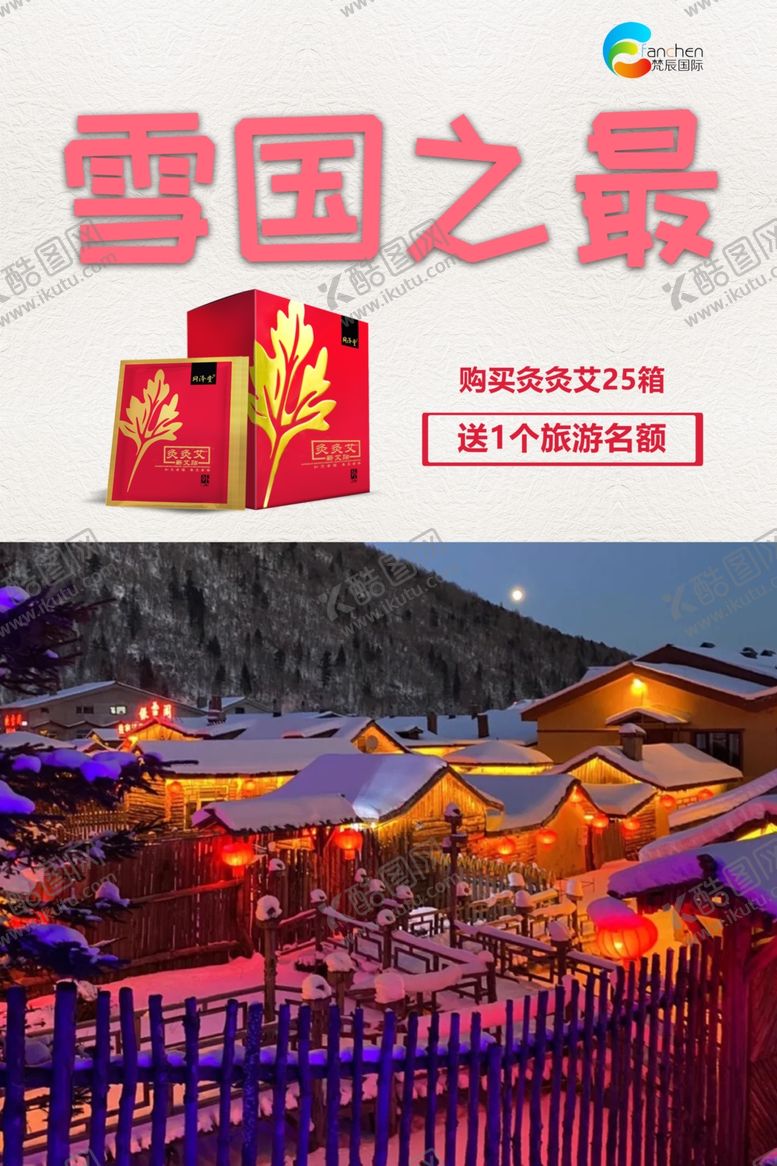 编号：39760104140530243475【酷图网】源文件下载-雪乡海报
