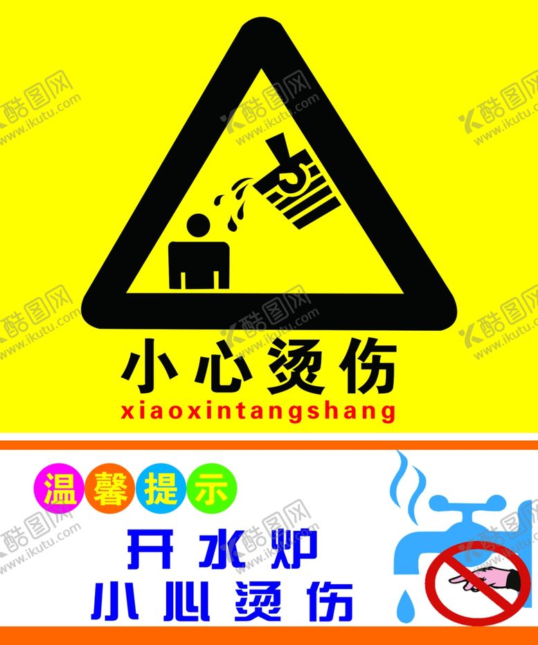 编号：92955306271736284551【酷图网】源文件下载-小心烫伤