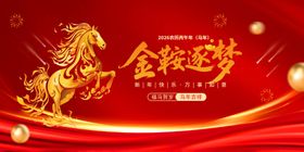 金驹逐梦背景图