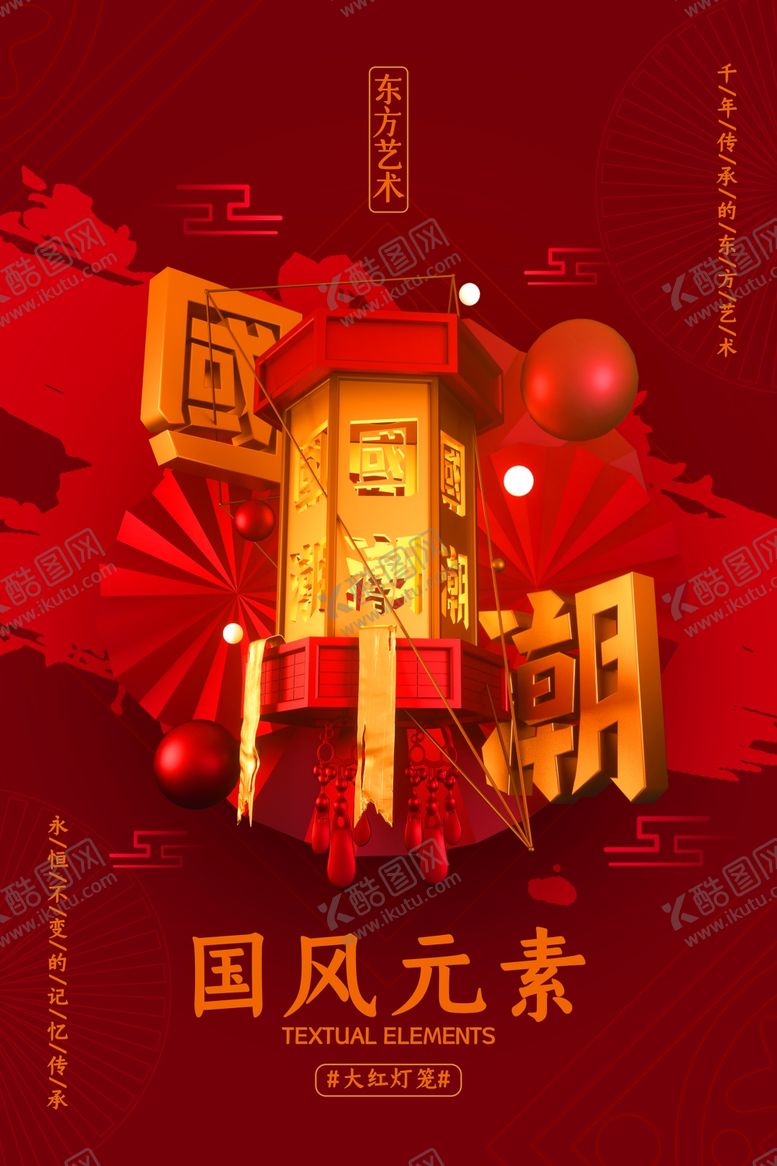 编号：90393206171028397091【酷图网】源文件下载-国潮海报