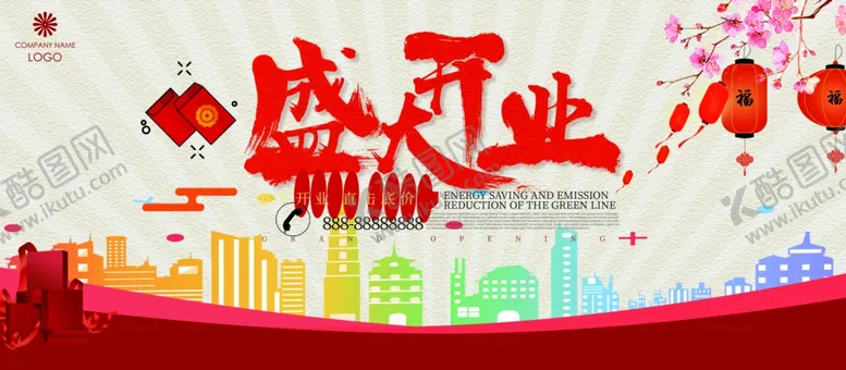 编号：84556501170748468384【酷图网】源文件下载-盛大开业