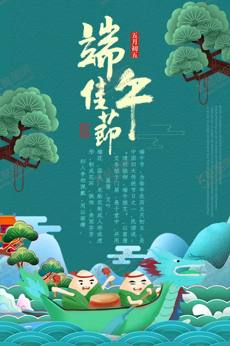 编号：69883406261156429943【酷图网】源文件下载-端午佳节
