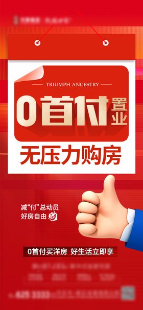 地产0首付政策海报