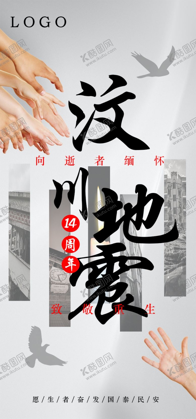 编号：01745810100950580317【酷图网】源文件下载-缅怀汶川地震