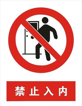 禁止入内矢量图