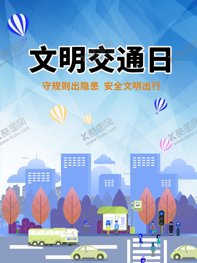 编号：20165507062013349633【酷图网】源文件下载-文明交通日