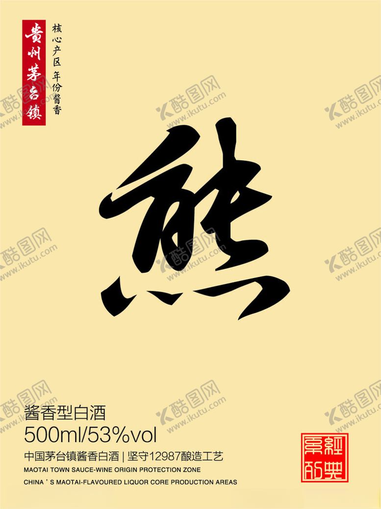 编号：74689602051214294734【酷图网】源文件下载-酒标