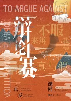 国风辩论赛