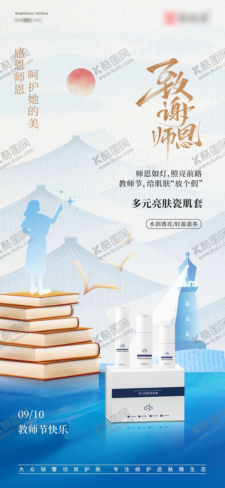 编号：50006909091950355672【酷图网】源文件下载-护肤品教师节海报