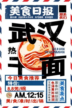 复古风武汉热干面海报