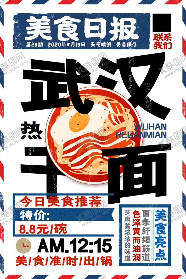 编号：71557010282104155186【酷图网】源文件下载-复古风武汉热干面海报
