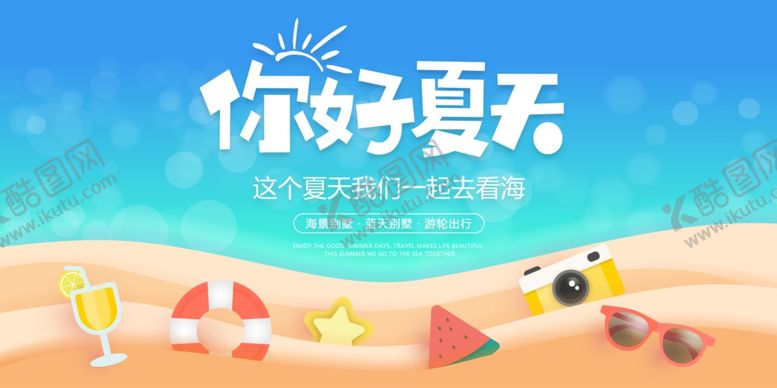 编号：38543410272027421084【酷图网】源文件下载-夏天