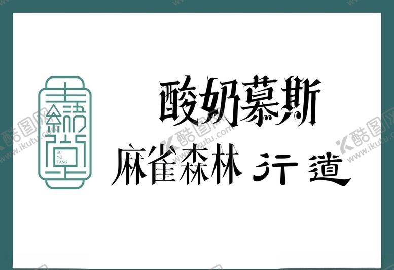 编号：27440607031348312572【酷图网】源文件下载-LOGO设计