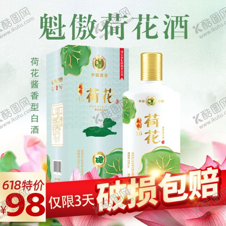 编号：48772507030748124423【酷图网】源文件下载-白酒荷花促销海报主图图片