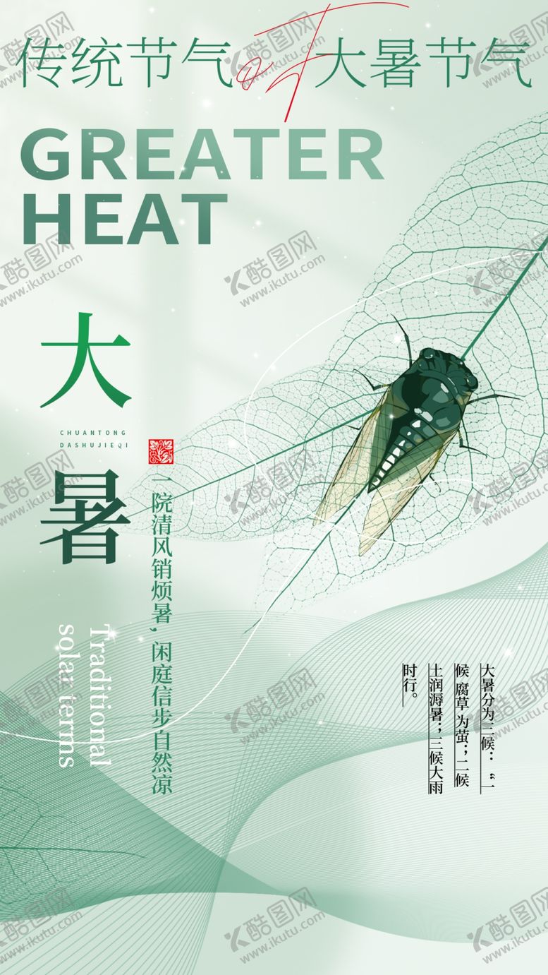 编号：83574412060028064556【酷图网】源文件下载-大暑节气海报