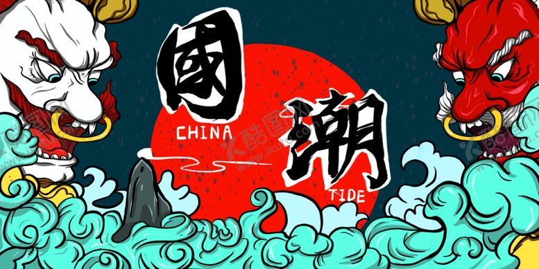 编号：99936105130343156210【酷图网】源文件下载-国潮海报