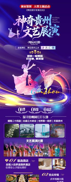 神奇贵州文艺展演长图海报
