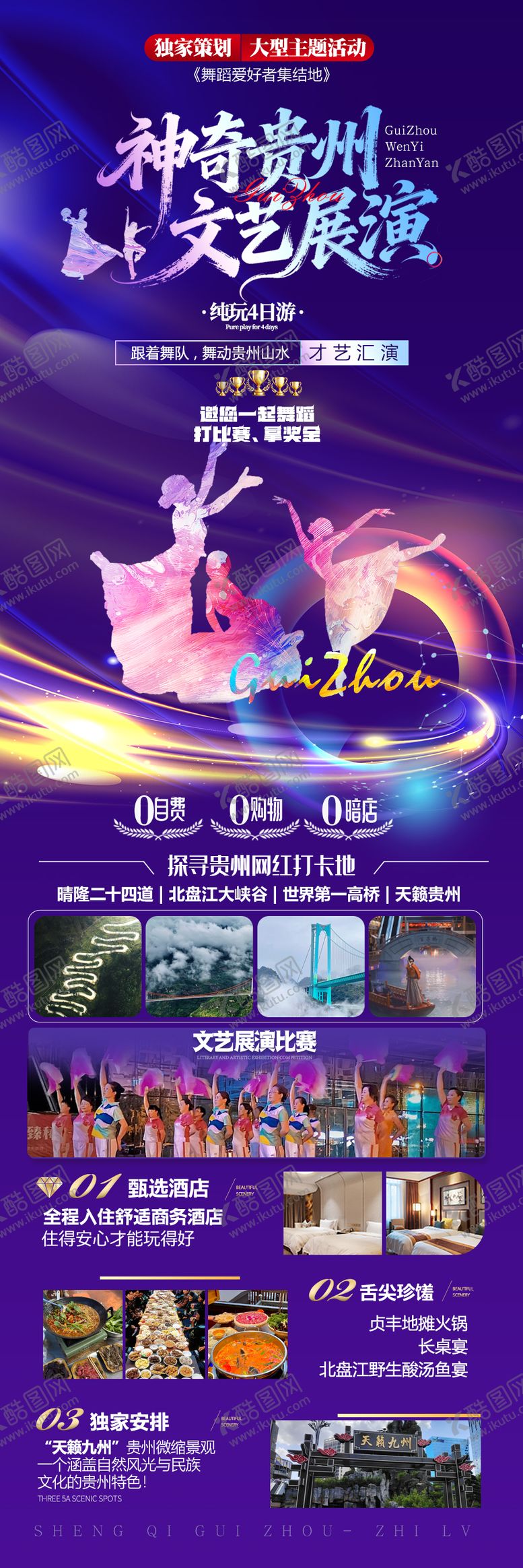 编号：18974905221946502651【酷图网】源文件下载-神奇贵州文艺展演长图海报