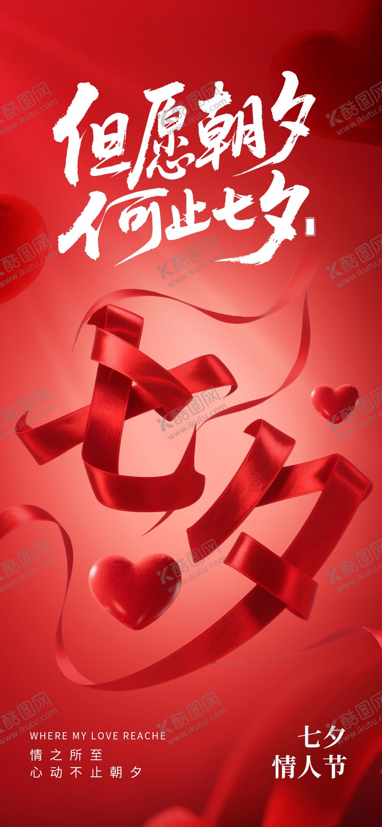 编号：52271110010401354168【酷图网】源文件下载-七夕情人节海报