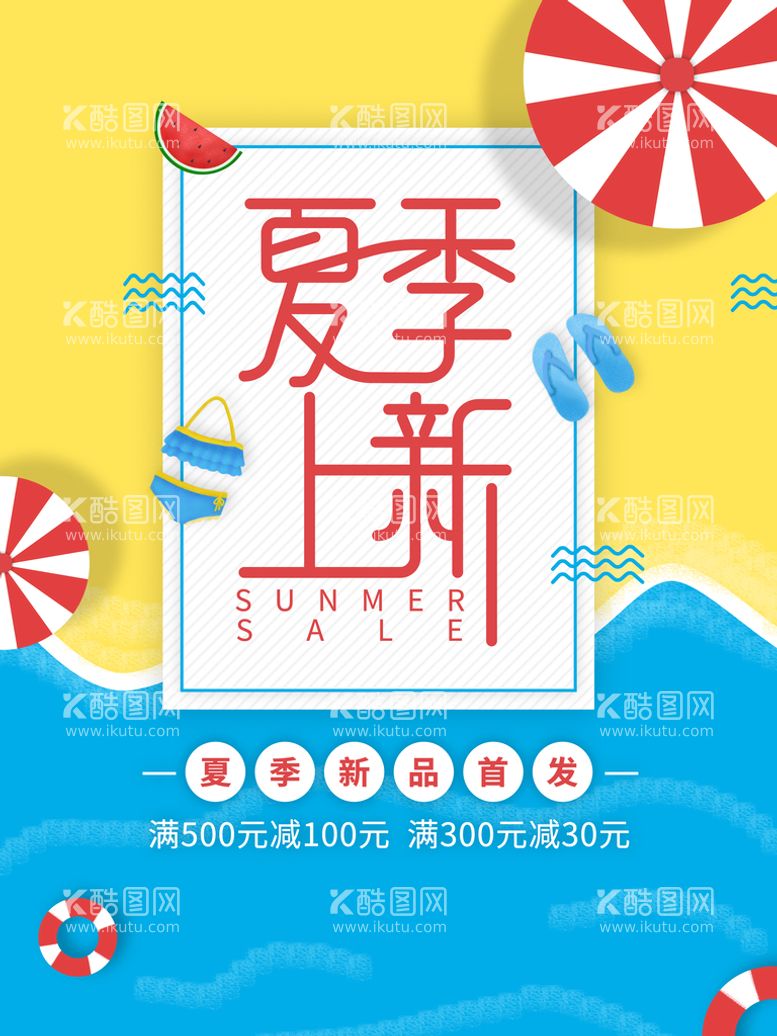 编号：43983211111121329503【酷图网】源文件下载-夏季 