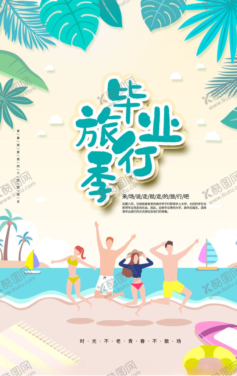 编号：26874910260256409450【酷图网】源文件下载-毕业旅行
