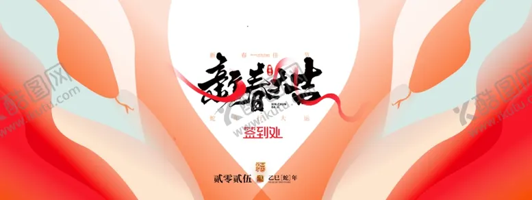 编号：96289302271522352293【酷图网】源文件下载-新年展板