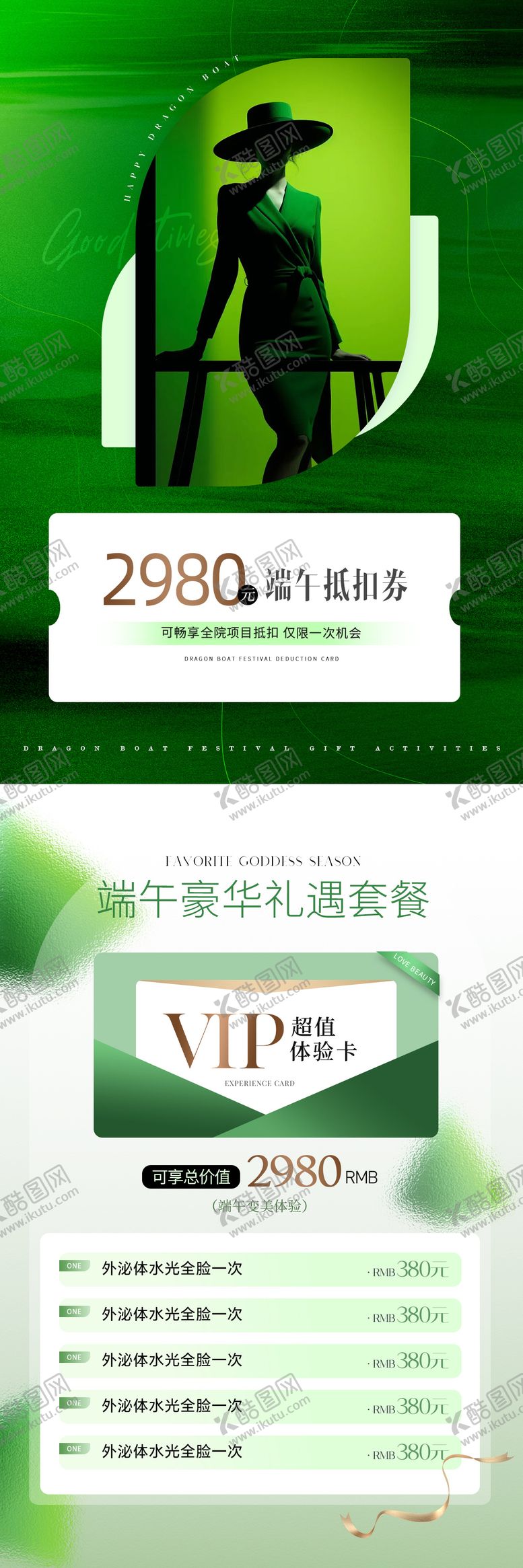编号：41461305182301592714【酷图网】源文件下载-医美端午节套餐高级海报
