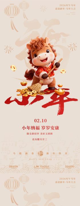 小年除夕马年海报