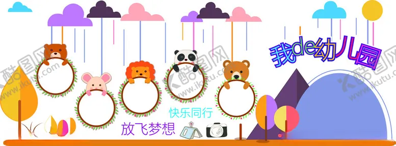 编号：67040902090140302930【酷图网】源文件下载-幼儿园文化墙