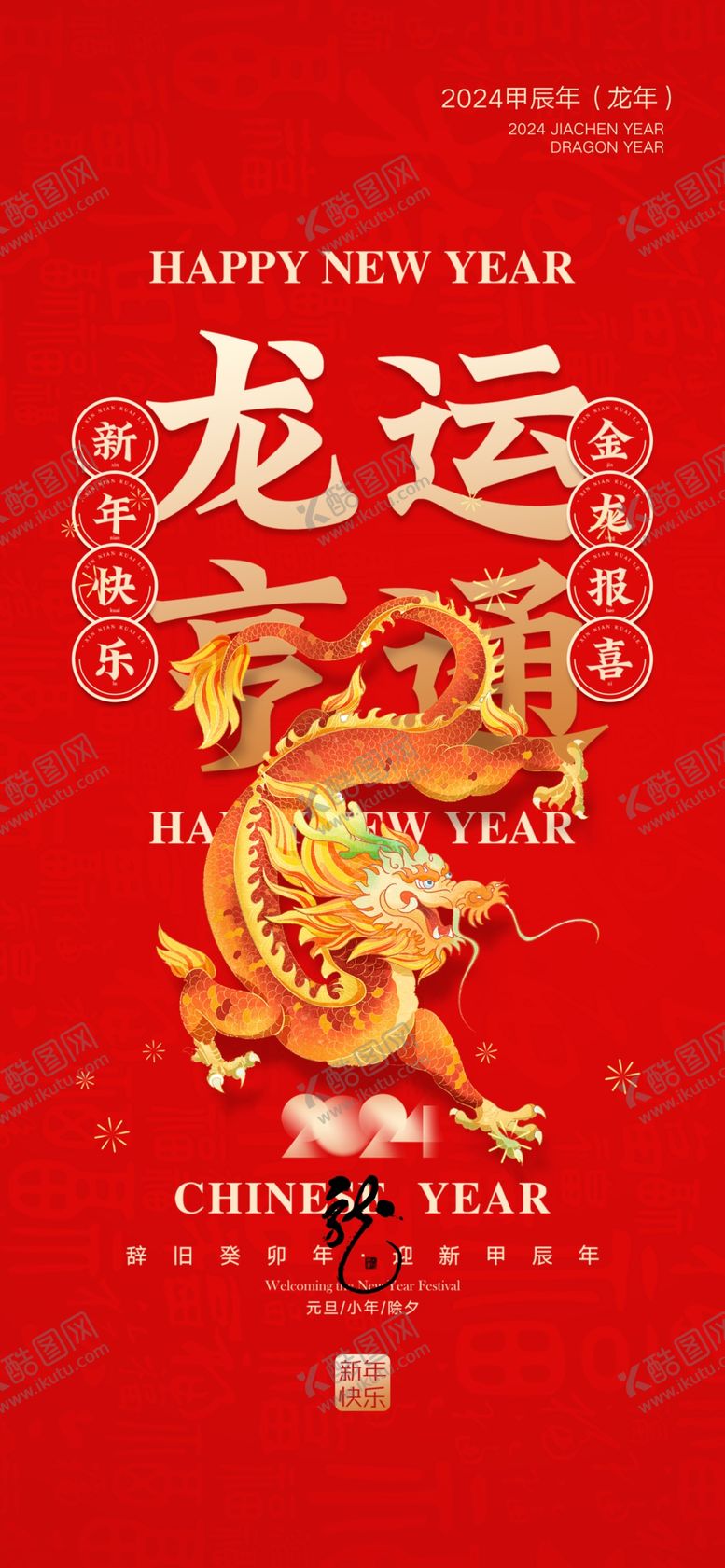 编号：39500812130721391746【酷图网】源文件下载-2024春节