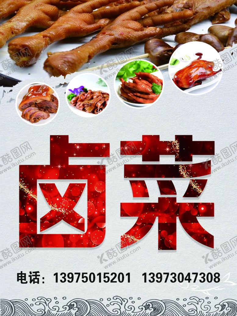 编号：45550605081247337651【酷图网】源文件下载-卤菜