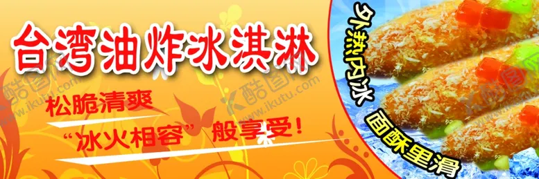 编号：59687202141042486167【酷图网】源文件下载-油炸冰淇淋