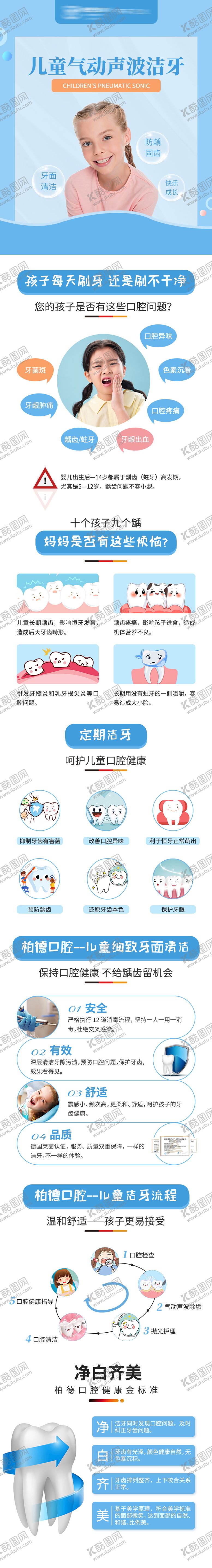 编号：43700201261913361537【酷图网】源文件下载-德系儿童基础洁牙详情页