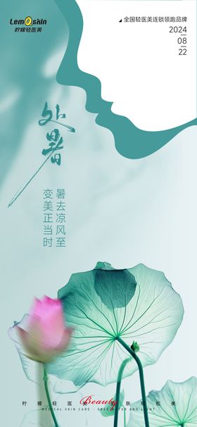 医美处暑节气系列海报