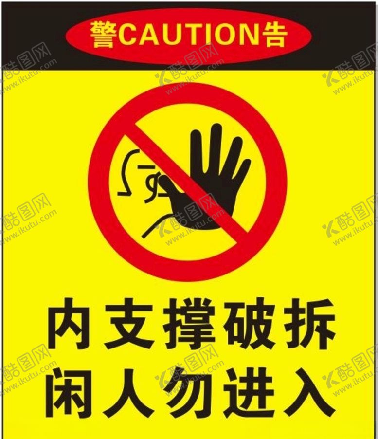 编号：70224504250542252933【酷图网】源文件下载-警告闲人勿入