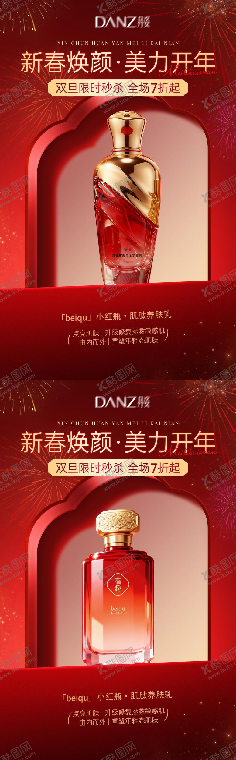 编号：77417602140210256830【酷图网】源文件下载-美妆年货节活动海报