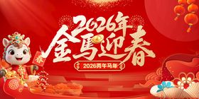 2026年金马迎春喜庆画面