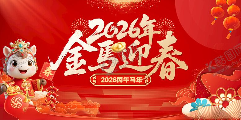 编号：53367611211127577530【酷图网】源文件下载-2026年金马迎春喜庆画面