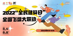 全民健身日“飞盘大联动”