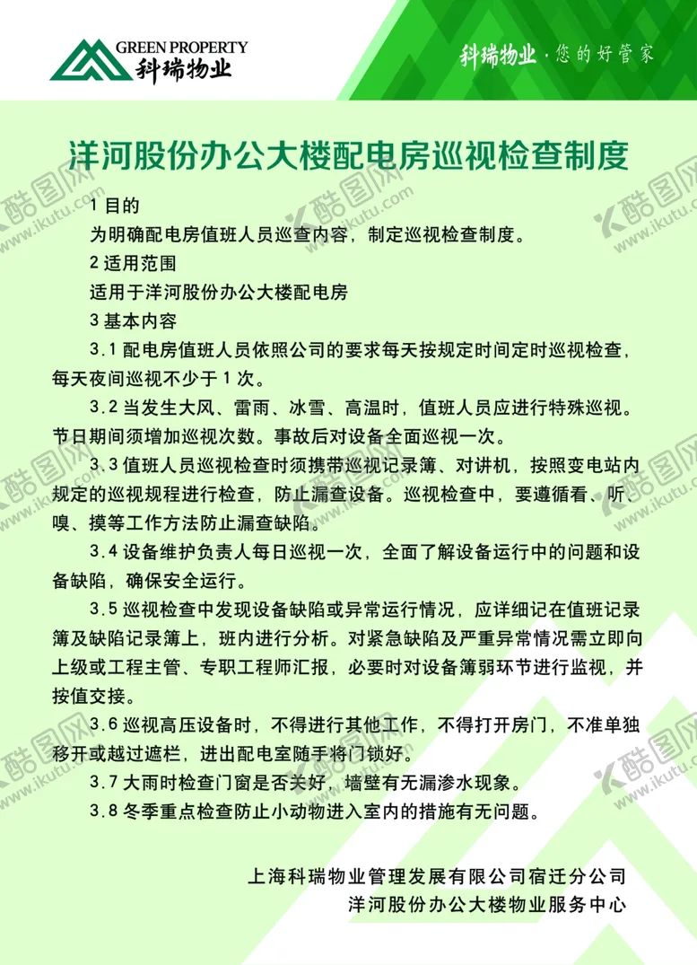 编号：73772706151045175150【酷图网】源文件下载-配电房巡视制度