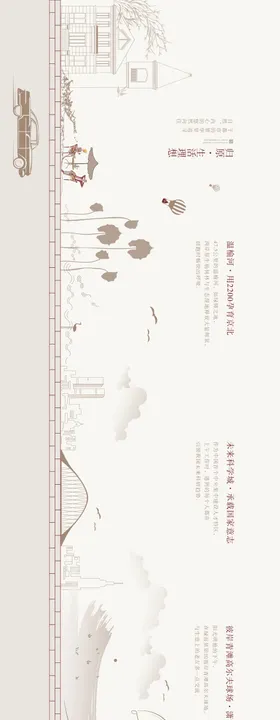 地产生活场景长图