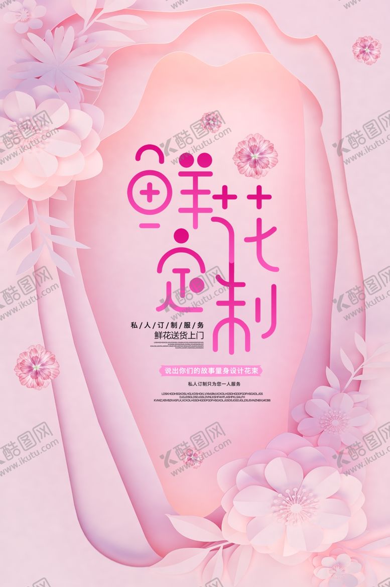 编号：49938601231638522991【酷图网】源文件下载-鲜花定制服务浪漫粉色海报