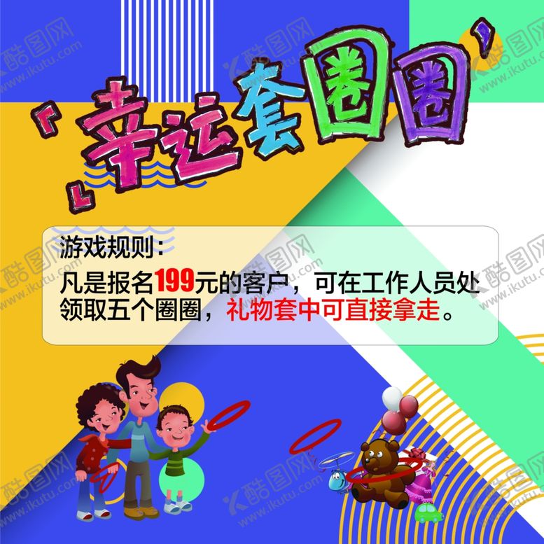 编号：44894507031251218350【酷图网】源文件下载-幸运套圈圈