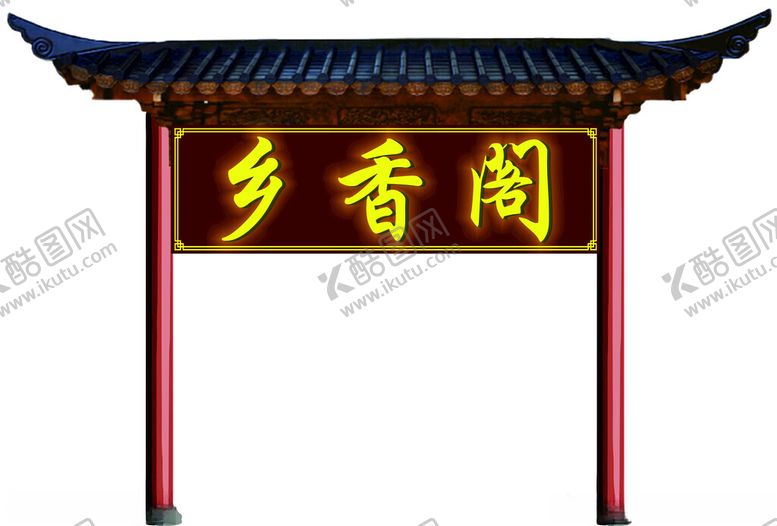 编号：80372602240208461809【酷图网】源文件下载-乡香阁