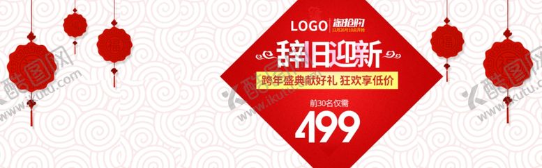 编号：61099509291945212650【酷图网】源文件下载-元旦海报