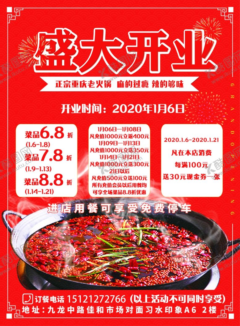 编号：89456209241406143117【酷图网】源文件下载-火锅传单